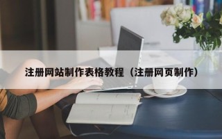 兰考注册网站制作表格教程（注册网页制作）