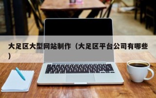 兰考大足区大型网站制作（大足区平台公司有哪些）