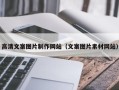 兰考高清文案图片制作网站（文案图片素材网站）