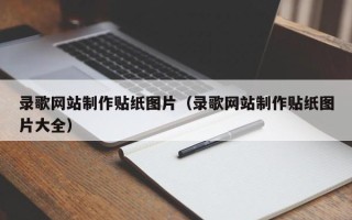 兰考录歌网站制作贴纸图片（录歌网站制作贴纸图片大全）