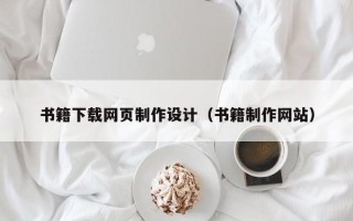 兰考书籍下载网页制作设计（书籍制作网站）
