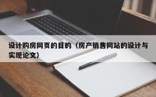 兰考设计购房网页的目的（房产销售网站的设计与实现论文）