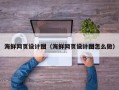 兰考海鲜网页设计图（海鲜网页设计图怎么做）