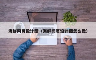 兰考海鲜网页设计图（海鲜网页设计图怎么做）
