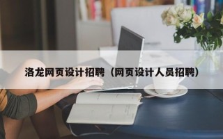 兰考洛龙网页设计招聘（网页设计人员招聘）