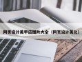 兰考网页设计美甲店图片大全（网页设计美化）