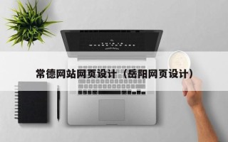 兰考常德网站网页设计（岳阳网页设计）