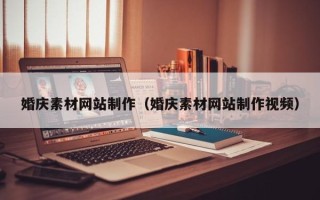兰考婚庆素材网站制作（婚庆素材网站制作视频）