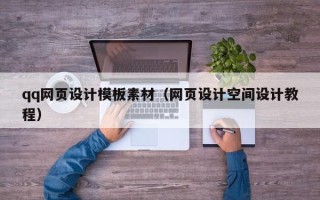 兰考qq网页设计模板素材（网页设计空间设计教程）