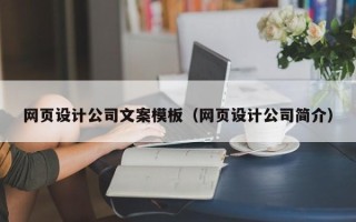 兰考网页设计公司文案模板（网页设计公司简介）
