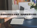 兰考岳阳网站建设论文制作（岳阳网站设计改版）