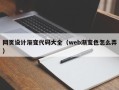 兰考网页设计渐变代码大全（web渐变色怎么弄）