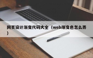 兰考网页设计渐变代码大全（web渐变色怎么弄）