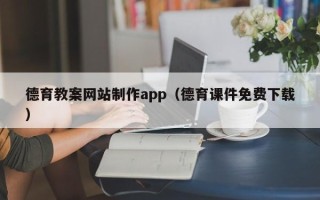 兰考德育教案网站制作app（德育课件免费下载）