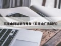 兰考石景山网站制作开发（石景山广告制作）