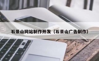 兰考石景山网站制作开发（石景山广告制作）
