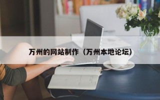 兰考万州的网站制作（万州本地论坛）