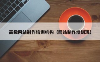 兰考高级网站制作培训机构（网站制作培训班）