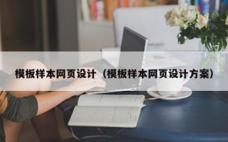 兰考模板样本网页设计（模板样本网页设计方案）