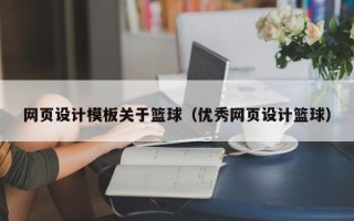 兰考网页设计模板关于篮球（优秀网页设计篮球）