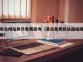 兰考青岛网站制作免费咨询（青岛免费网站建站模板）