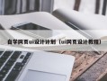 兰考自学网页ui设计计划（ui网页设计教程）