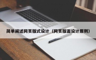 兰考简单阐述网页版式设计（网页版面设计原则）