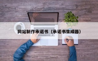 兰考网站制作承诺书（承诺书生成器）