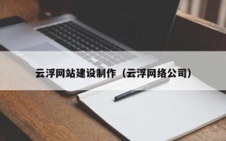兰考云浮网站建设制作（云浮网络公司）