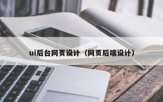 兰考ui后台网页设计（网页后端设计）