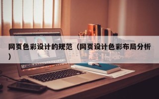 兰考网页色彩设计的规范（网页设计色彩布局分析）