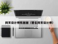 兰考网页设计师陈丽丽（著名网页设计师）