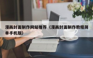 兰考漫画封面制作网站推荐（漫画封面制作教程简单手机版）