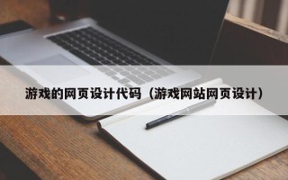 兰考游戏的网页设计代码（游戏网站网页设计）